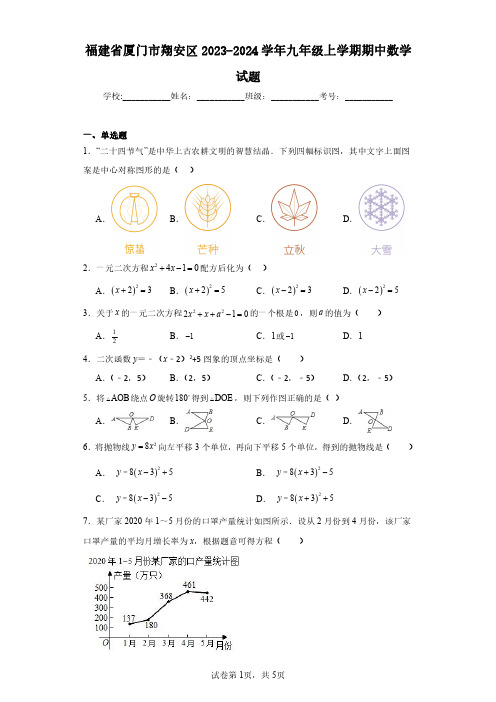 福建省厦门市翔安区2023-2024学年九年级上学期期中数学试题(含答案解析)