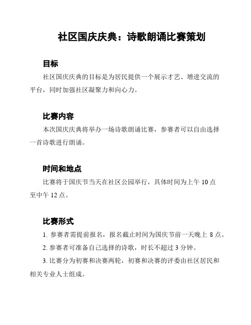 社区国庆庆典：诗歌朗诵比赛策划