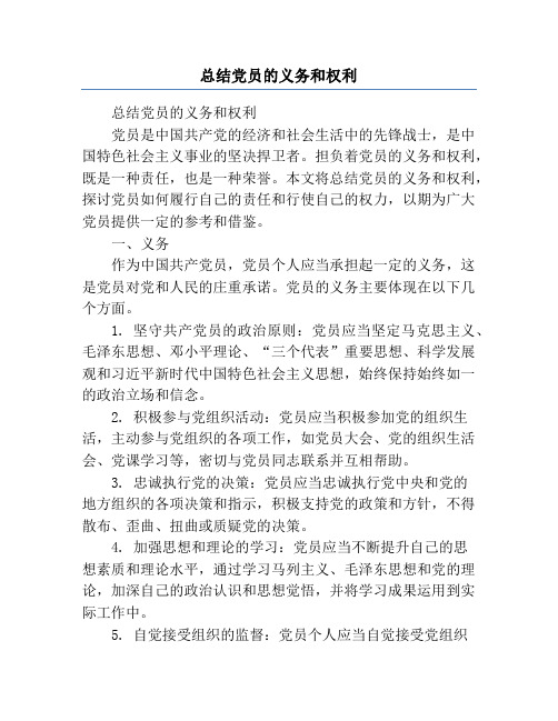 总结党员的义务和权利