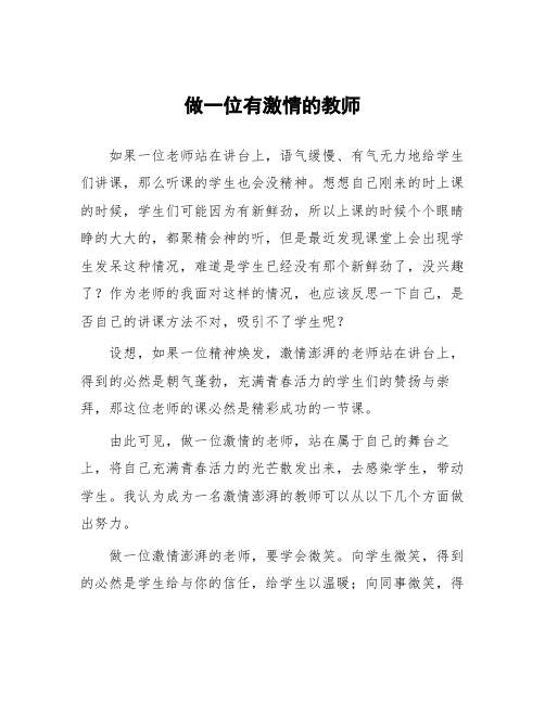 顶岗实习支教心得体会《做一位有激情的教师 》