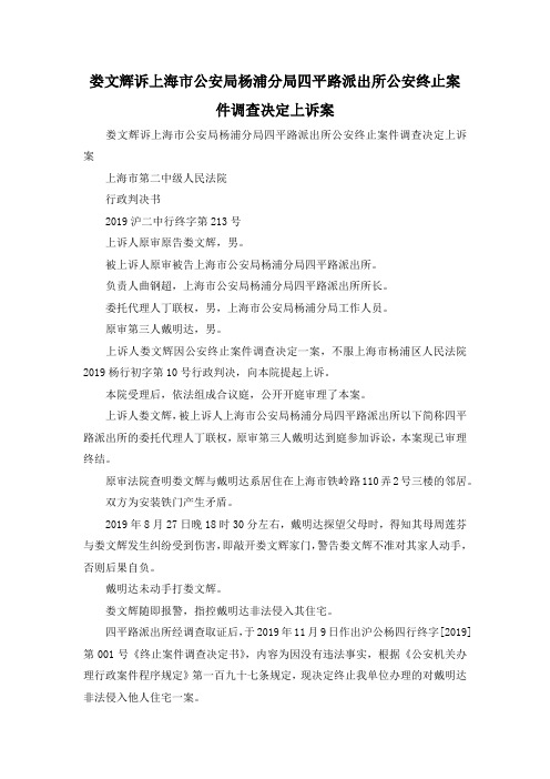 最新-娄文辉诉上海市公安局杨浦分局四平路派出所公安终止案件调查决定上诉案 精品