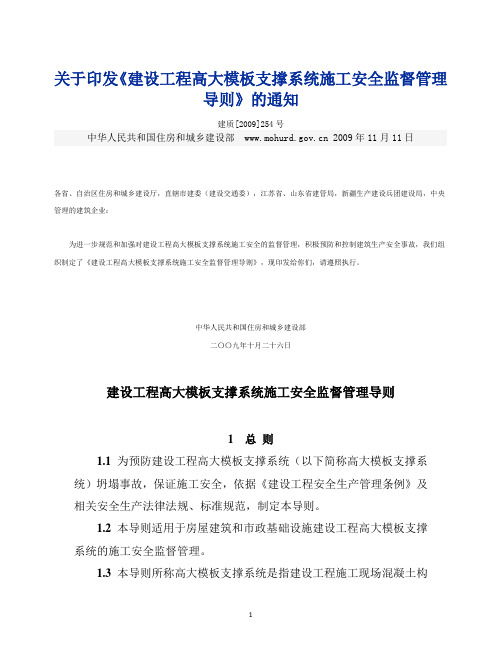 建设工程高大模板支撑体系施工安全监督管理导则