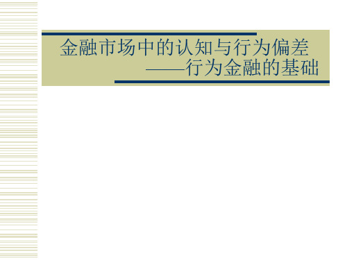 行为金融学基础