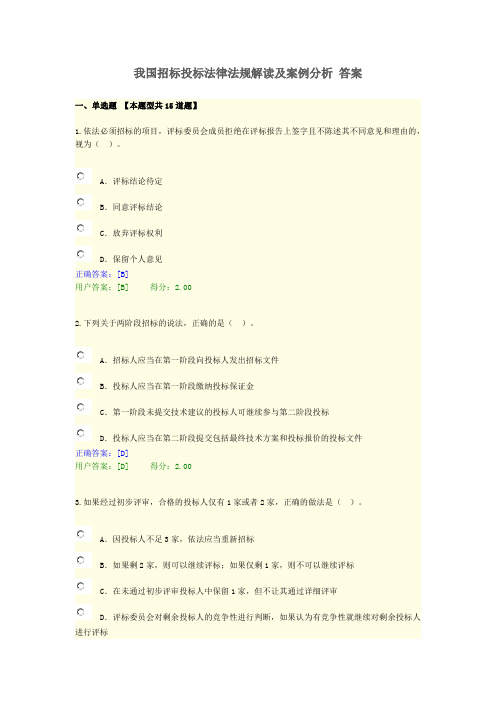 (含正确答案)我国招标投标法律法规解读及案例分析-咨询答案