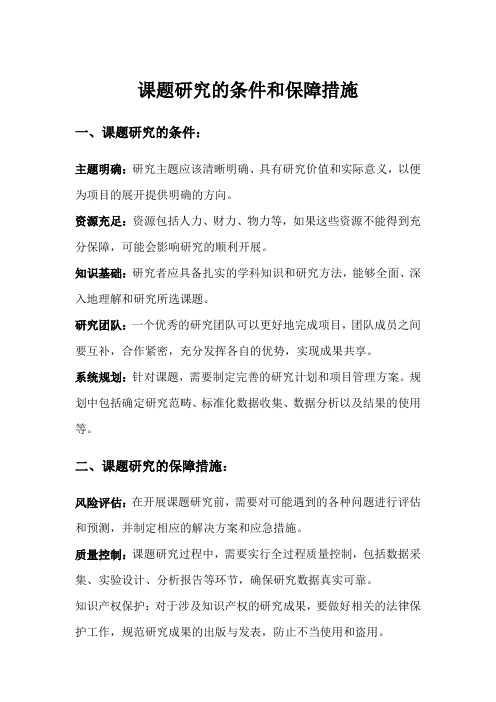 课题研究的条件和保障措施