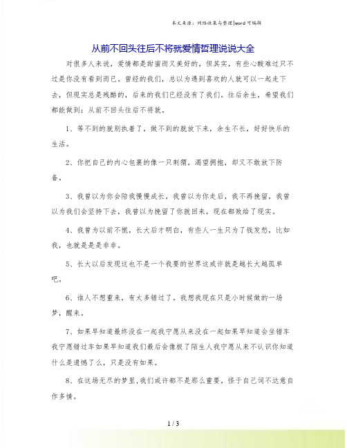 从前不回头往后不将就爱情哲理说说大全.doc