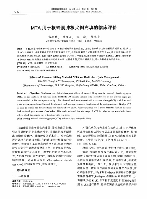 MTA用于根端囊肿根尖倒充填的临床评价