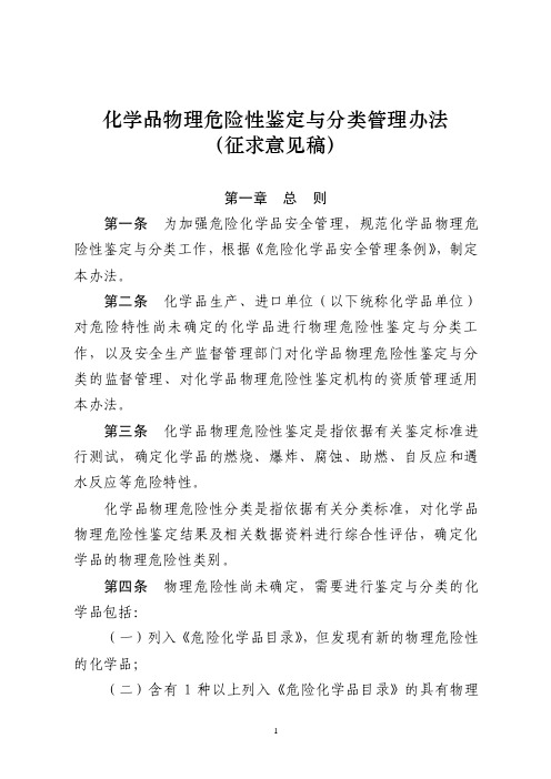 化学品物理危险性鉴定与分类管理办法-国家安全生产监督管理总局