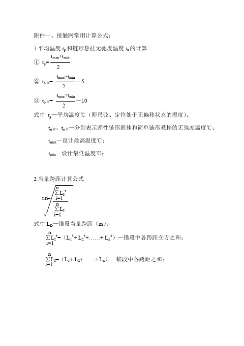 接触网常用计算公式