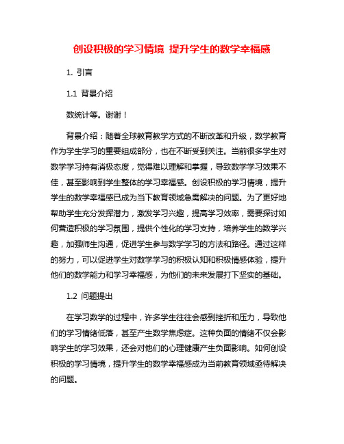 创设积极的学习情境 提升学生的数学幸福感