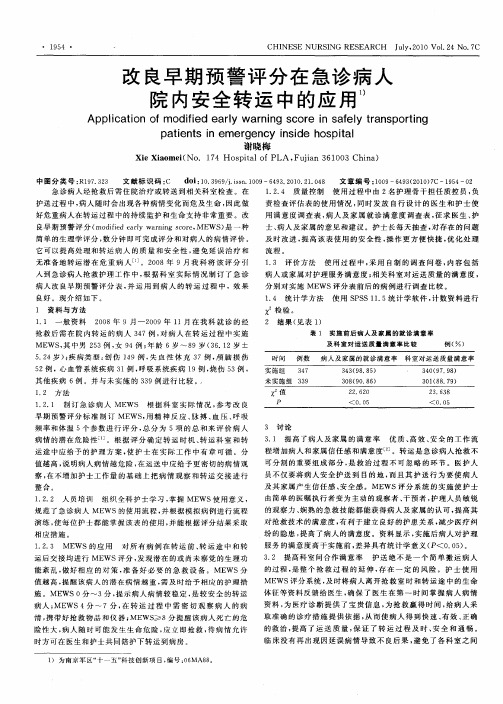 改良早期预警评分在急诊病人院内安全转运中的应用