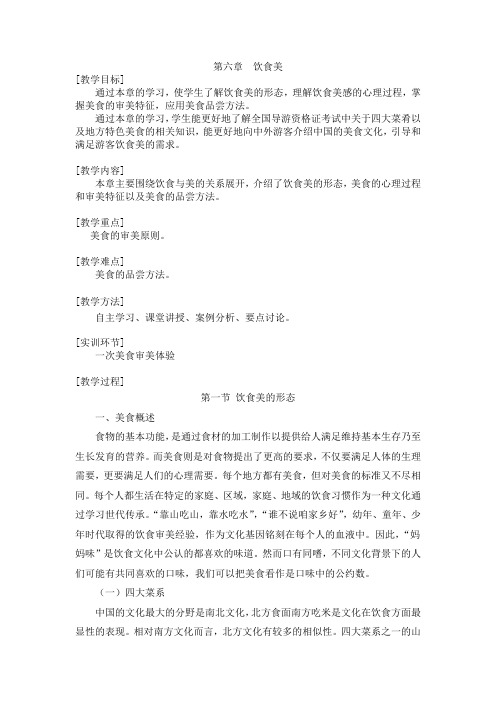 旅游美学第六章饮食美