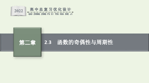 高考数学一轮复习第2章函数3函数的奇偶性与周期性课件新人教版