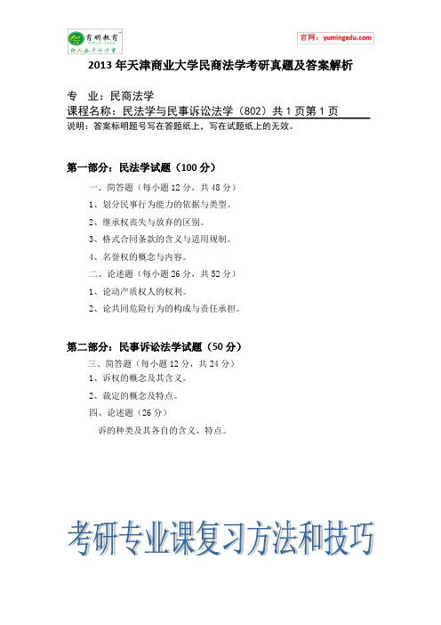 2013年天津商业大学民商法学考研真题及答案解析