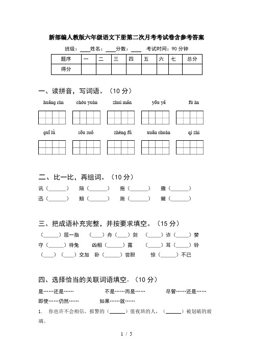 新部编人教版六年级语文下册第二次月考考试卷含参考答案