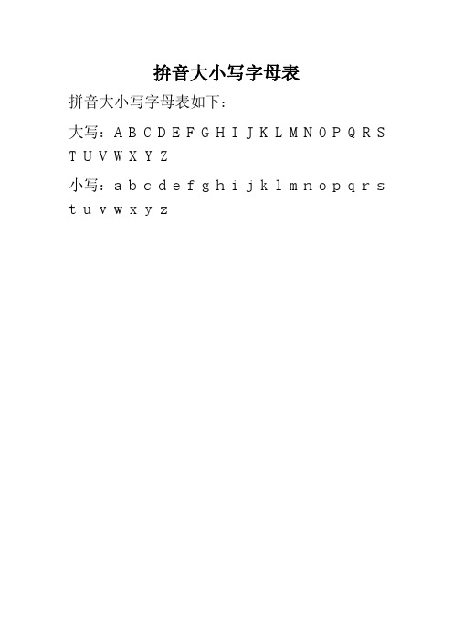 拚音大小写字母表