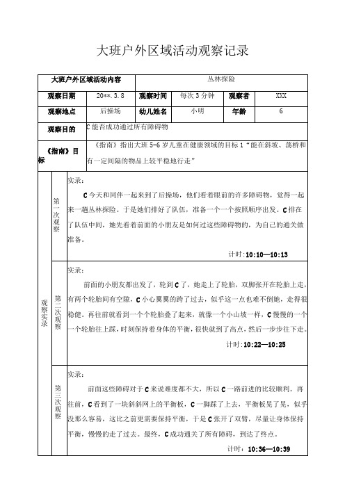 大班户外区域活动观察记录丛林探险