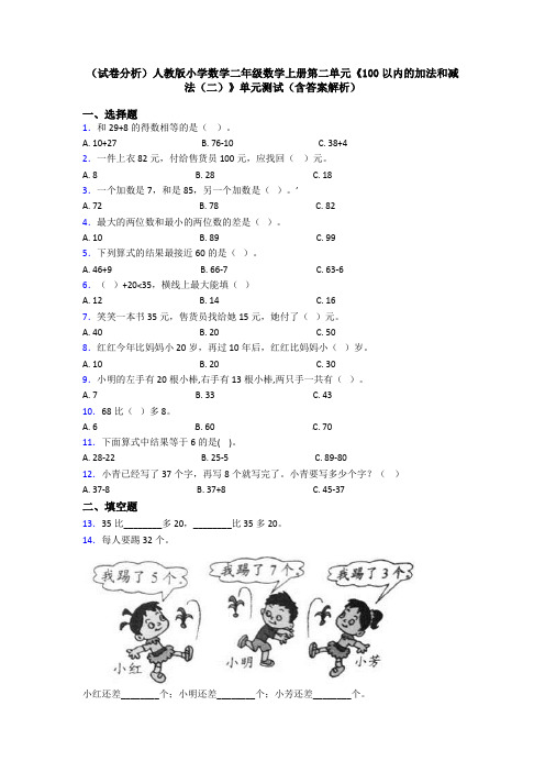 (试卷分析)人教版小学数学二年级数学上册第二单元《100以内的加法和减法(二)》单元测试(含答案解析)