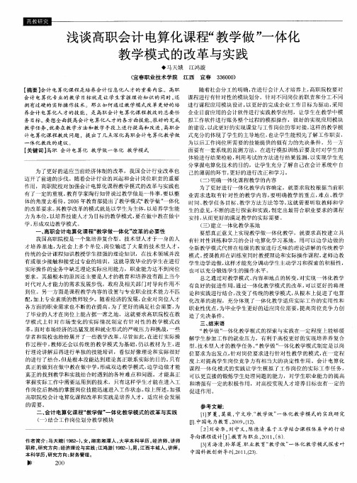 浅谈高职会计电算化课程“教学做”一体化教学模式的改革与实践