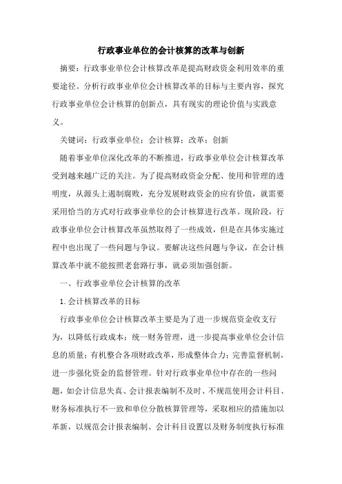 行政事业单位的会计核算的改革与创新