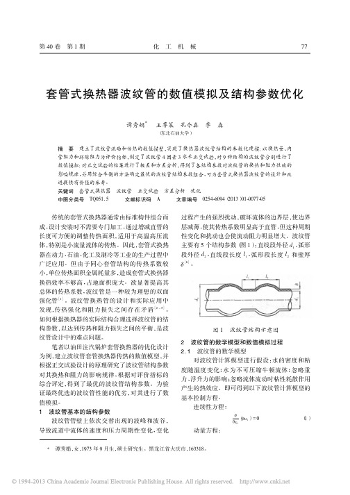 套管式换热器波纹管的数值模拟及结构参数优化(正交试验)