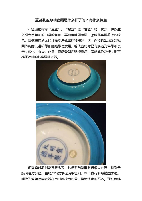 宣德孔雀绿釉瓷器是什么样子的？有什么特点