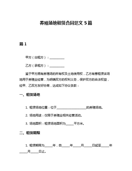 养殖场地租赁合同范文5篇