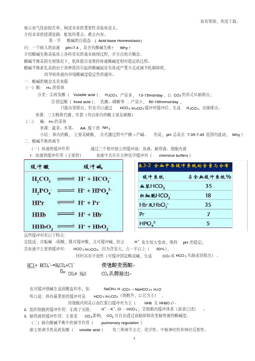 南医大病理生理学酸碱平衡紊乱