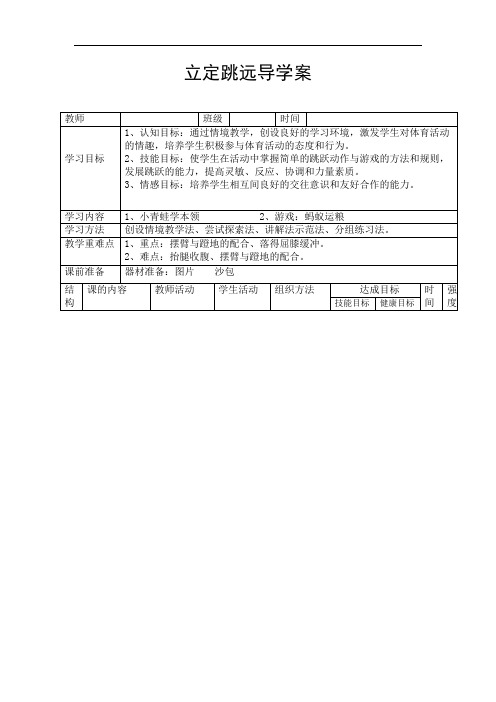 小学体育立定跳远教学讲解示范 导学案