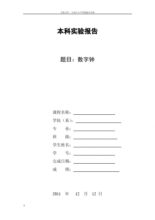 课程设计论文实验报告基于VHDL的数字钟设计