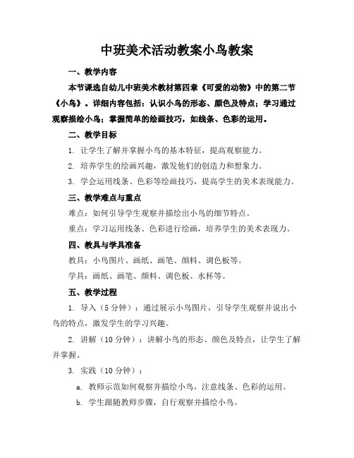 中班美术活动教案小鸟教案