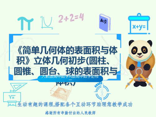 人教版高中数学A版高中数学必修二《简单几何体的表面积与体积》立体几何初步(圆柱、圆锥、圆台、球的表面