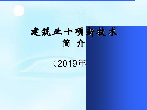 建筑业十项新技术讲义.ppt