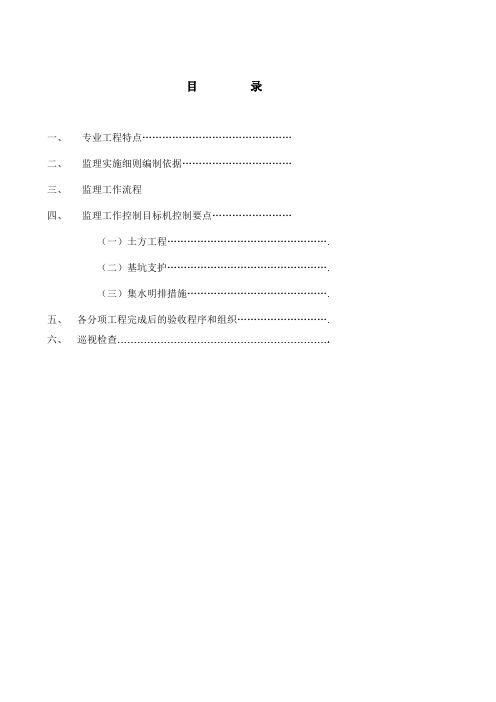 深基坑土方开挖及支护工程监理实施细则