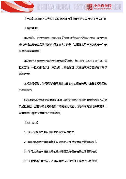 【南京】龙湖地产体验区景观设计营造与效果管理培训及考察(3月22日)