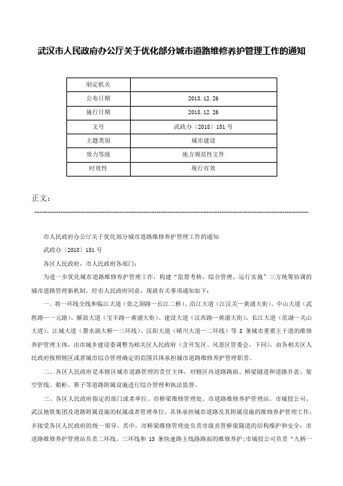 武汉市人民政府办公厅关于优化部分城市道路维修养护管理工作的通知-武政办〔2018〕151号