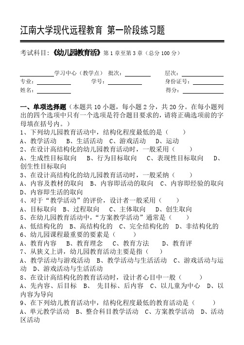 不变 幼儿园教育活动第1阶段练习题 江南大学考试复习题库及答案 共3个阶段,这是其中一个阶段 答案在最后