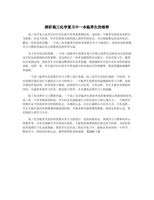 探析高三化学复习中一本临界生的培养