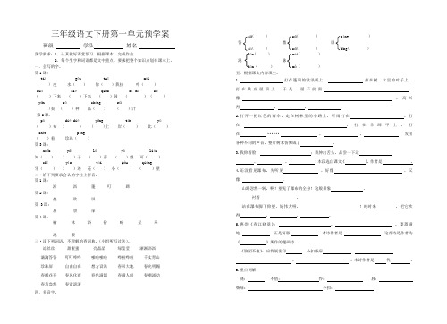 三语下册一单预学案
