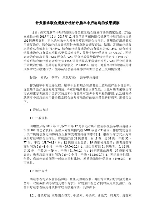 针灸推拿联合康复疗法治疗脑卒中后肩痛的效果观察