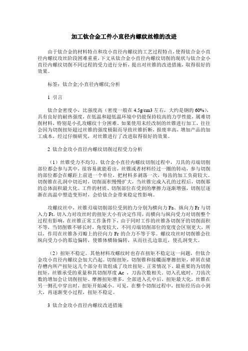 加工钛合金工件小直径内螺纹丝锥的改进