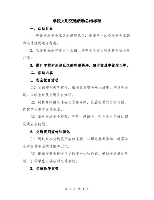 学校文明交通活动总结标准