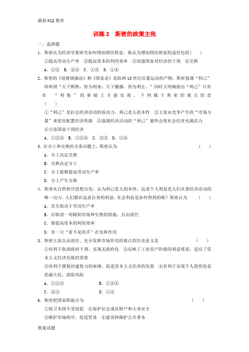 【配套K12】高中政治 专题一 训练2 斯密的政策主张 新人教版选修2