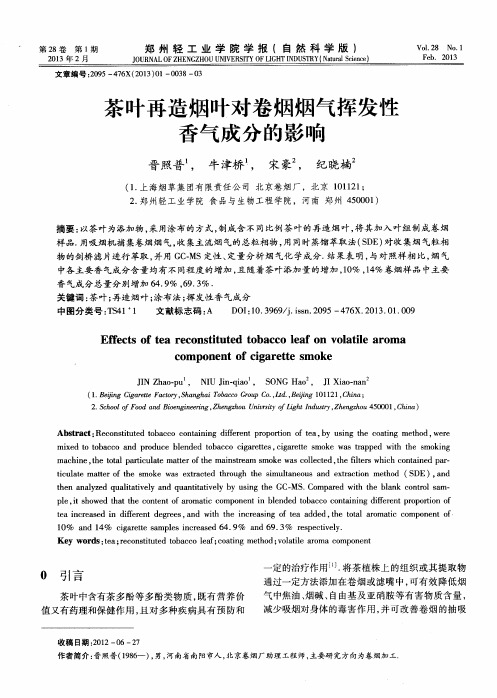 茶叶再造烟叶对卷烟烟气挥发性香气成分的影响