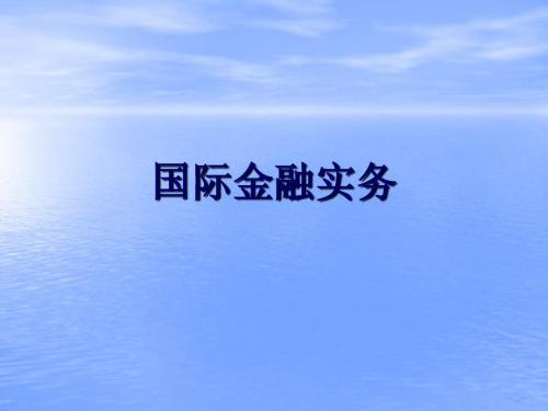 国际金融8国际信贷业务简明教程PPT课件