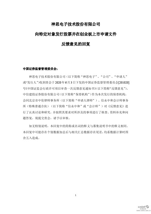 神思电子:向特定对象发行股票并在创业板上市申请文件反馈意见的回复