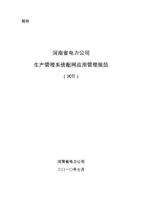 河南省电力公司生产管理系统配网应用管理规范(试行)