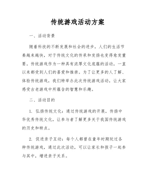 传统游戏活动方案