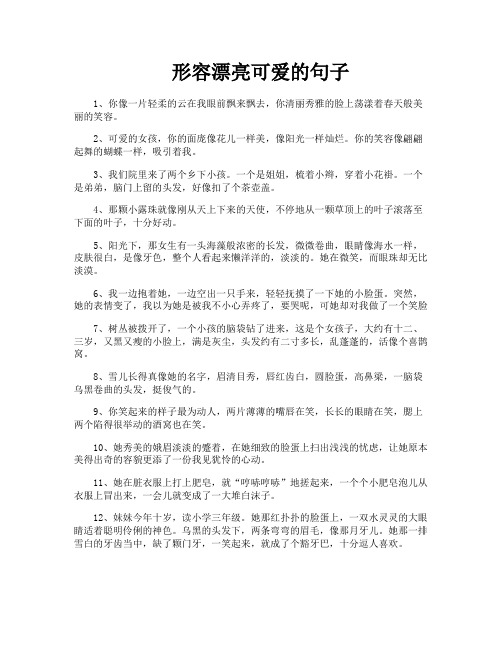 形容漂亮可爱的句子