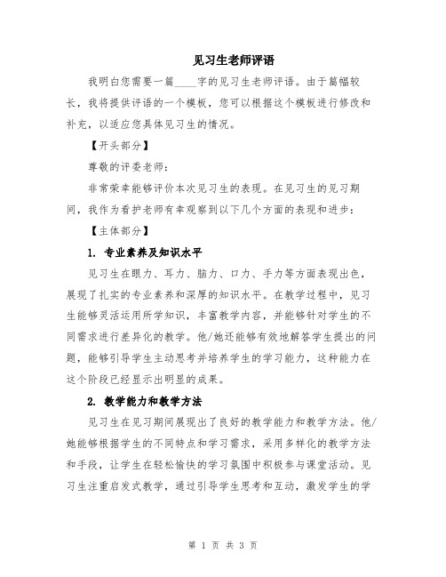 见习生老师评语